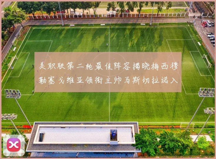 美职联第二轮最佳阵容揭晓梅西穆勒塞戈维亚领衔主帅马斯切拉诺入选