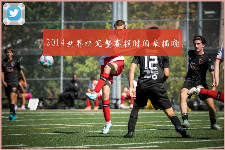 2014世界杯完整赛程时间表揭晓