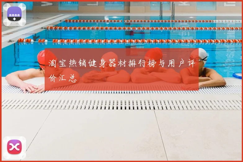 淘宝热销健身器材排行榜与用户评价汇总