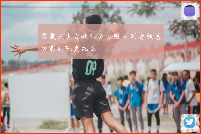 雷霆三少合砍80分击败马刺晋级总决赛创队史纪录