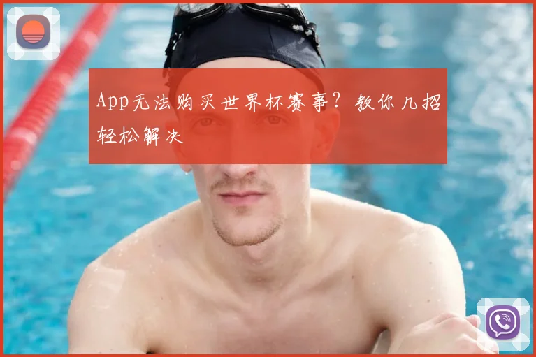 App无法购买世界杯赛事？教你几招轻松解决
