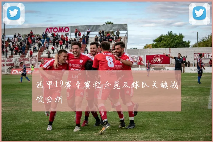 西甲19赛季赛程全览及球队关键战役分析