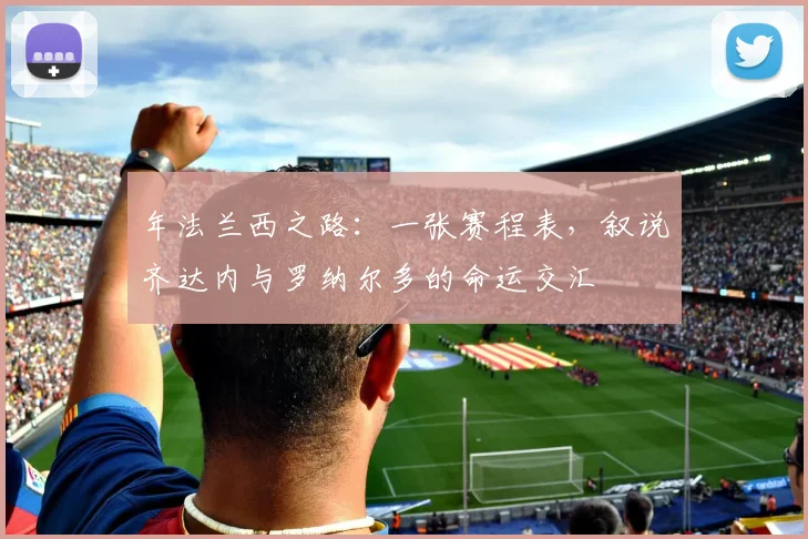 年法兰西之路：一张赛程表，叙说齐达内与罗纳尔多的命运交汇