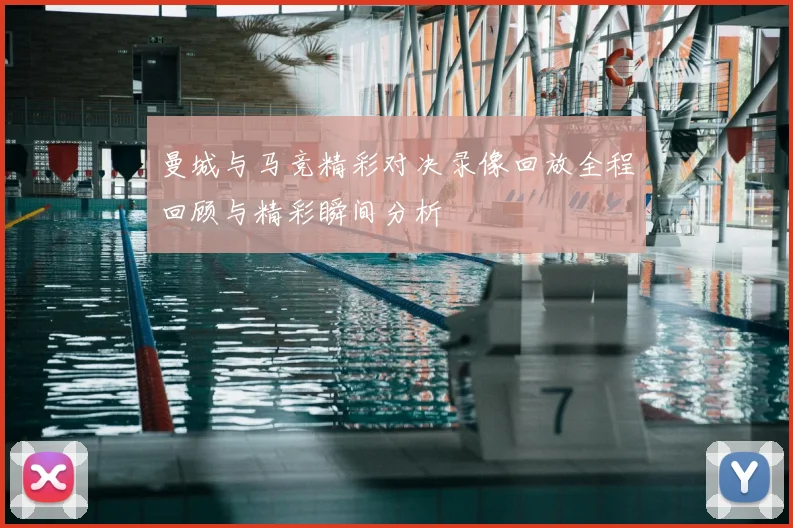 曼城与马竞精彩对决录像回放全程回顾与精彩瞬间分析