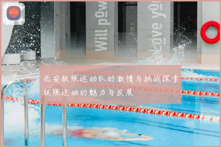 西安极限运动队的激情与挑战探索极限运动的魅力与发展