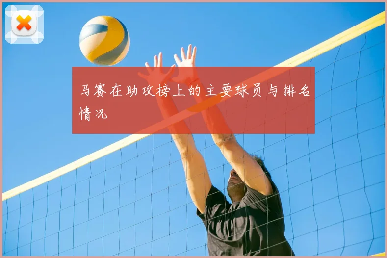 马赛在助攻榜上的主要球员与排名情况