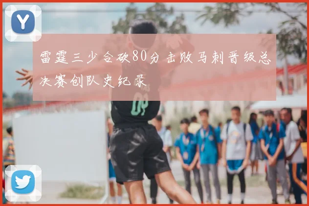雷霆三少合砍80分击败马刺晋级总决赛创队史纪录