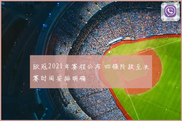 欧冠2021年赛程公布 四强阶段至决赛时间安排明确
