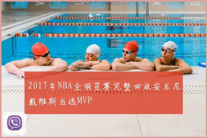 2017年NBA全明星赛完整回放安东尼戴维斯当选MVP