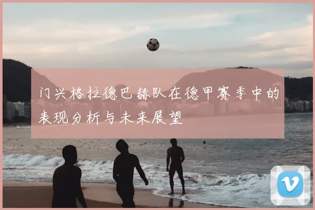 门兴格拉德巴赫队在德甲赛季中的表现分析与未来展望
