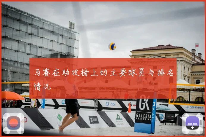 马赛在助攻榜上的主要球员与排名情况