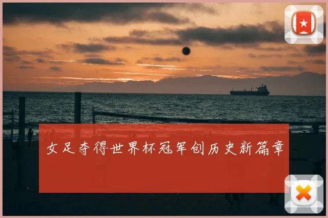 女足夺得世界杯冠军创历史新篇章