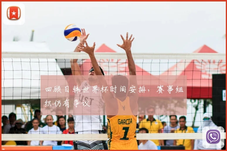 回顾日韩世界杯时间安排，赛事组织仍有争议