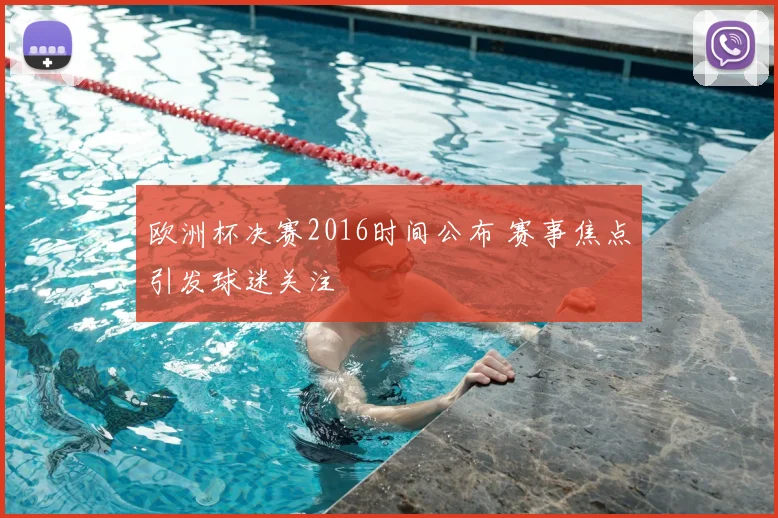 欧洲杯决赛2016时间公布 赛事焦点引发球迷关注