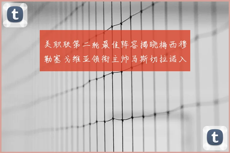 美职联第二轮最佳阵容揭晓梅西穆勒塞戈维亚领衔主帅马斯切拉诺入选