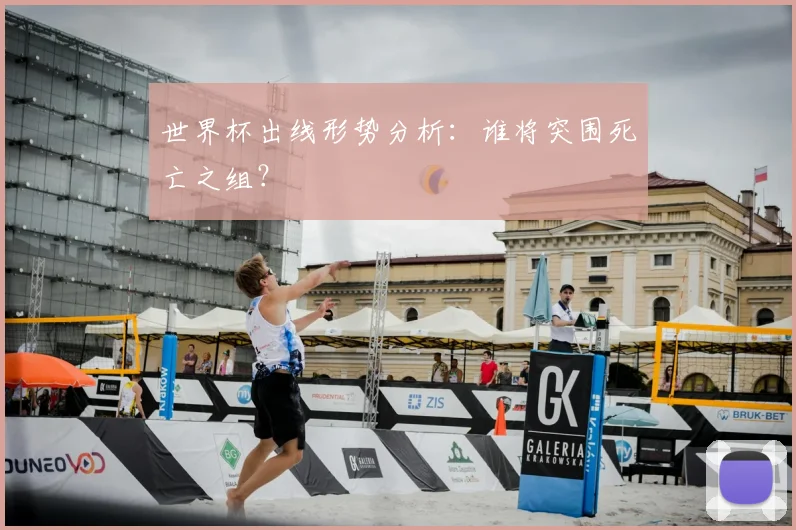 世界杯出线形势分析：谁将突围死亡之组？