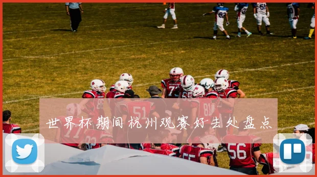 世界杯期间杭州观赛好去处盘点