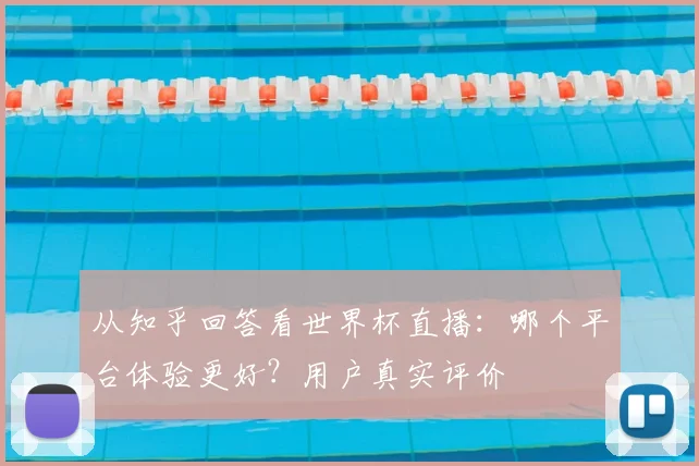 从知乎回答看世界杯直播:哪个平台体验更好?用户真实评价