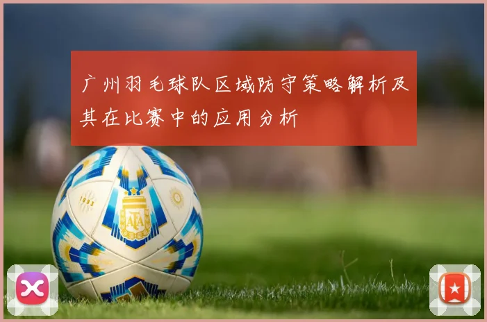 广州羽毛球队区域防守策略解析及其在比赛中的应用分析