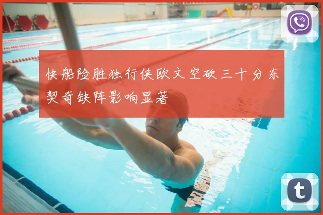 快船险胜独行侠欧文空砍三十分东契奇缺阵影响显著