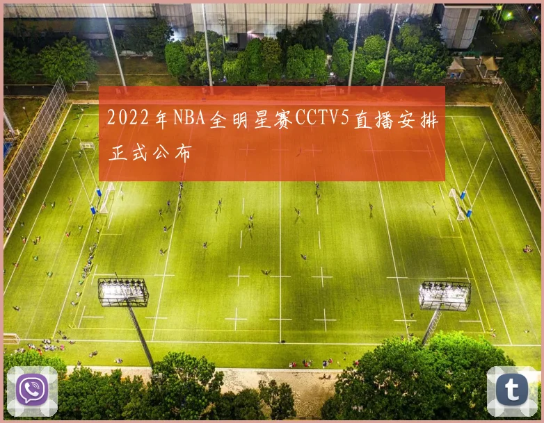 2022年NBA全明星赛CCTV5直播安排正式公布