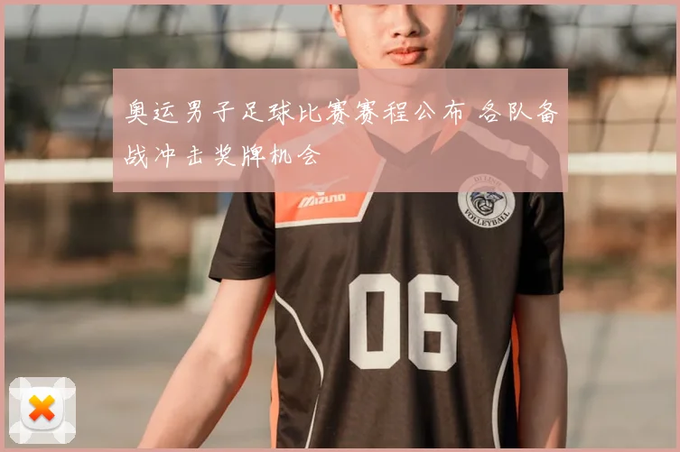奥运男子足球比赛赛程公布 各队备战冲击奖牌机会