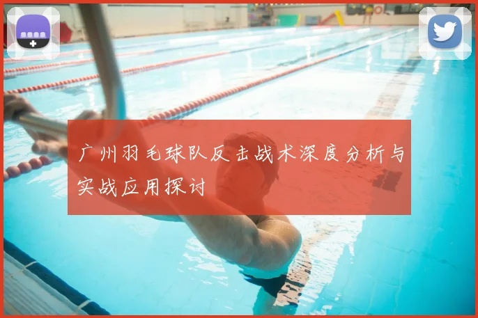 广州羽毛球队反击战术深度分析与实战应用探讨