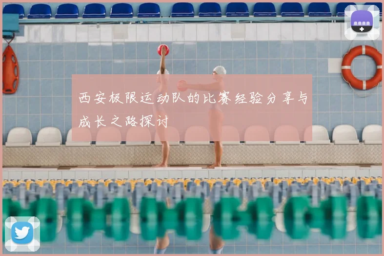 西安极限运动队的比赛经验分享与成长之路探讨