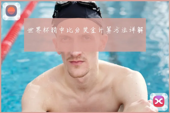 世界杯猜中比分奖金计算方法详解