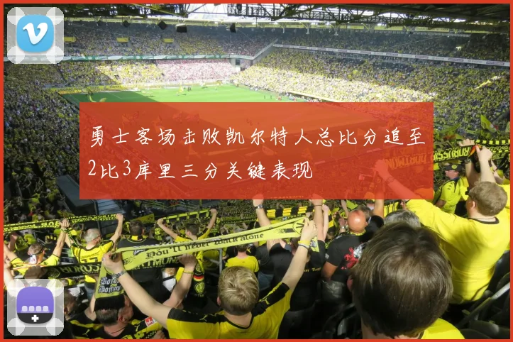 勇士客场击败凯尔特人总比分追至2比3库里三分关键表现