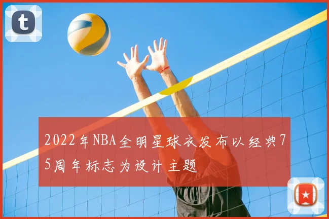 2022年NBA全明星球衣发布以经典75周年标志为设计主题