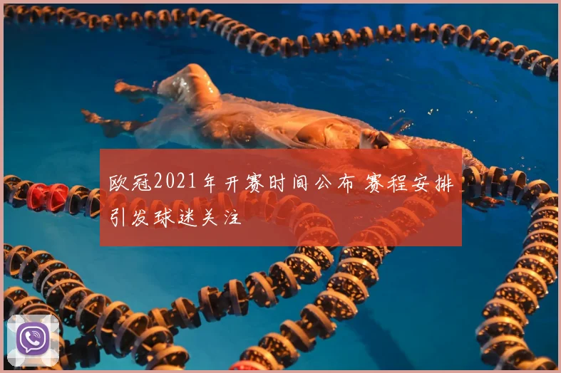 欧冠2021年开赛时间公布 赛程安排引发球迷关注