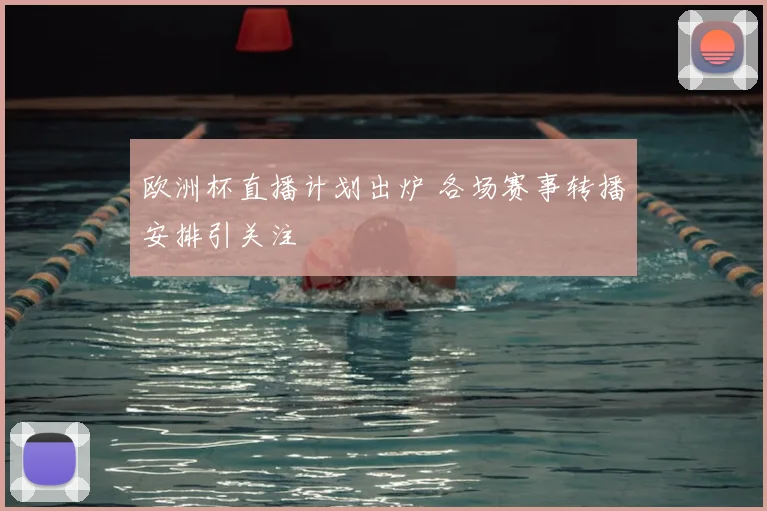 欧洲杯直播计划出炉 各场赛事转播安排引关注