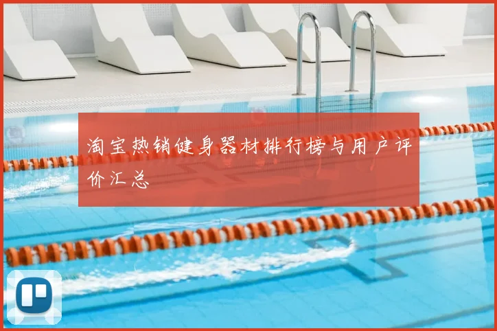 淘宝热销健身器材排行榜与用户评价汇总