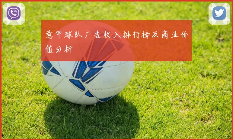 意甲球队广告收入排行榜及商业价值分析