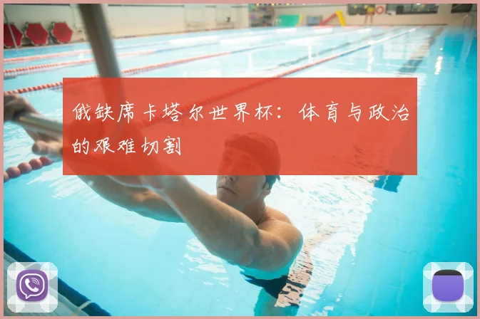 俄缺席卡塔尔世界杯:体育与政治的艰难切割