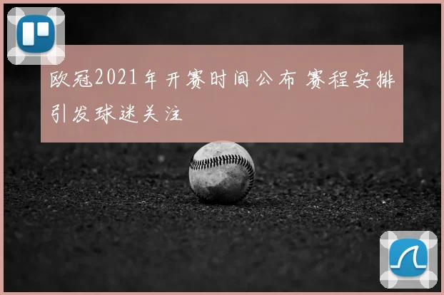 欧冠2021年开赛时间公布 赛程安排引发球迷关注