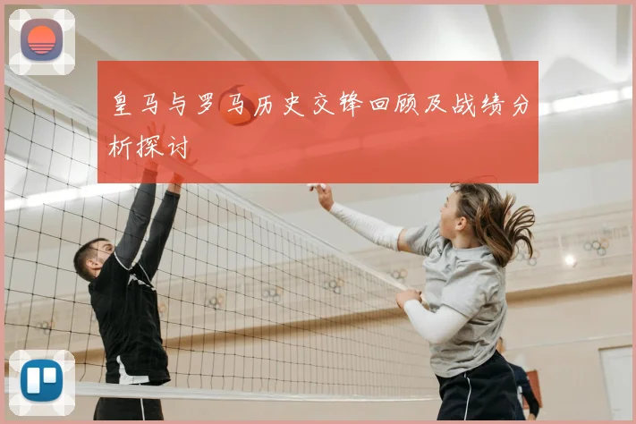 皇马与罗马历史交锋回顾及战绩分析探讨