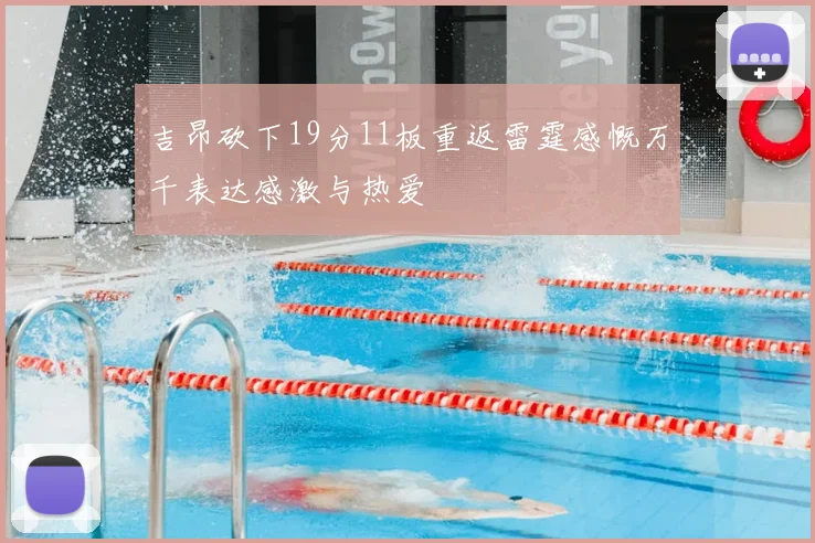 吉昂砍下19分11板重返雷霆感慨万千表达感激与热爱