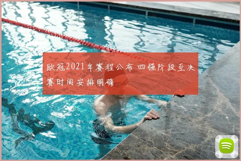 欧冠2021年赛程公布 四强阶段至决赛时间安排明确