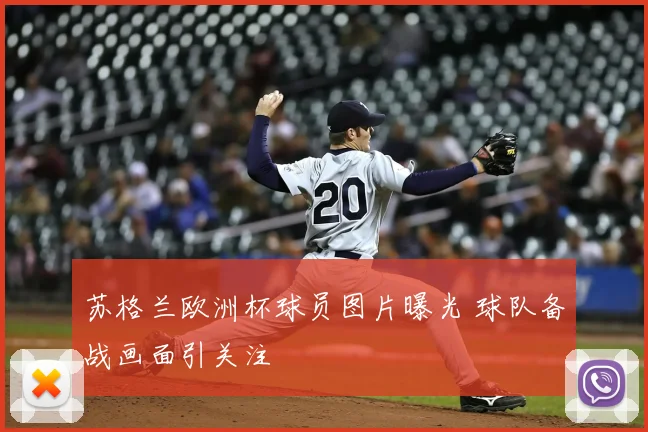 苏格兰欧洲杯球员图片曝光 球队备战画面引关注