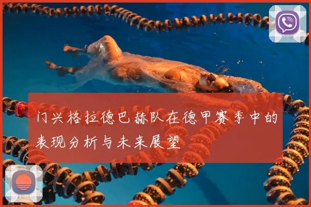 门兴格拉德巴赫队在德甲赛季中的表现分析与未来展望