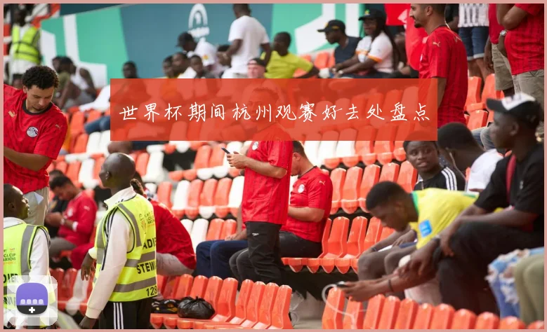 世界杯期间杭州观赛好去处盘点